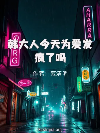 韩大人今天为爱发疯了吗