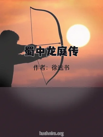 蜀中龙庭传