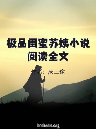 极品闺蜜苏姨小说阅读全文