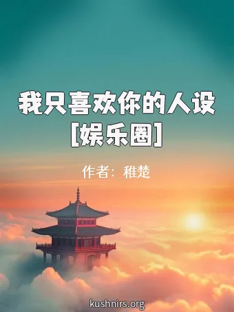 我只喜欢你的人设[娱乐圈]
