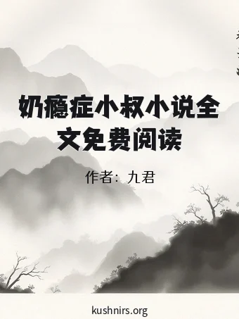 奶瘾症小叔小说全文免费阅读