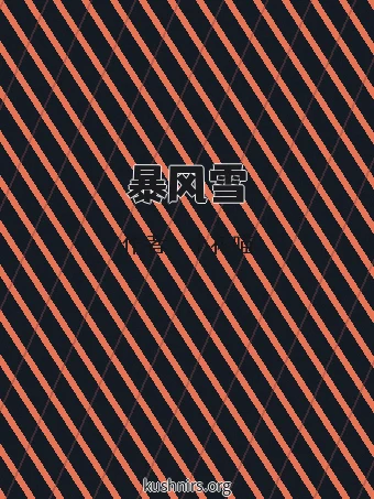 暴风雪