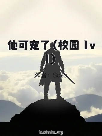他可宠了（校园 1v1）