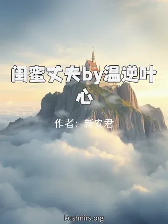 闺蜜丈夫by温逆叶心