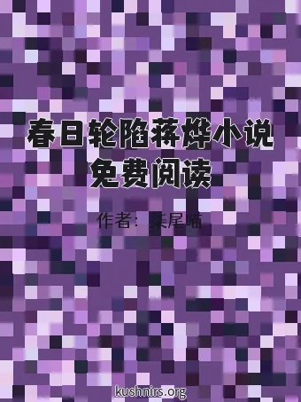 春日轮陷蒋烨小说免费阅读