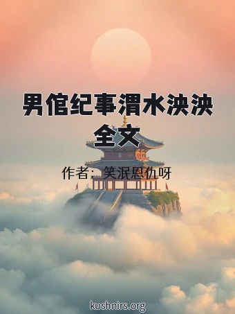 男倌纪事渭水泱泱全文