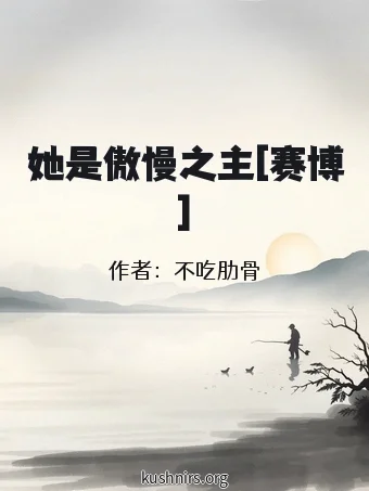 她是傲慢之主[赛博]