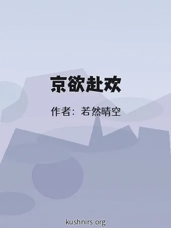 京欲赴欢