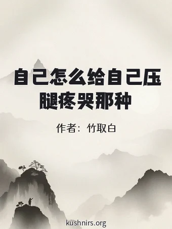 自己怎么给自己压腿疼哭那种
