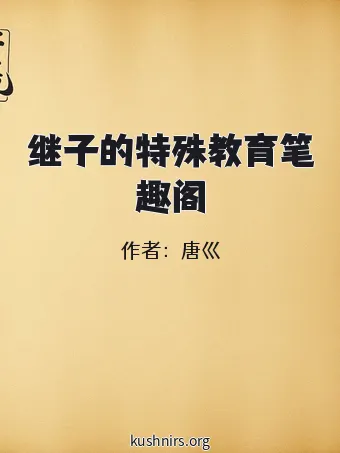继子的特殊教育笔趣阁
