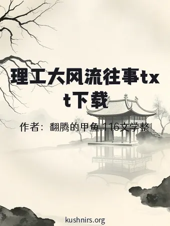 理工大风流往事txt下载