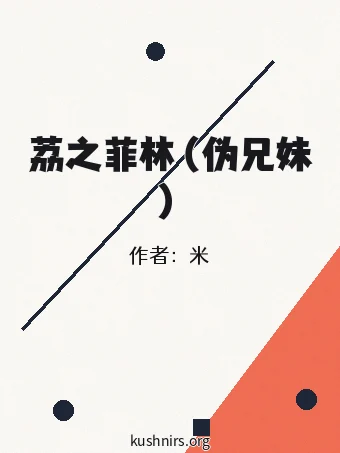 荔之菲林（伪兄妹）