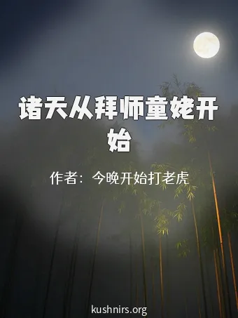 诸天从拜师童姥开始
