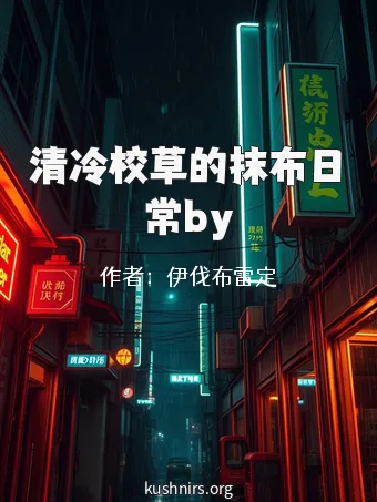 清冷校草的抹布日常by
