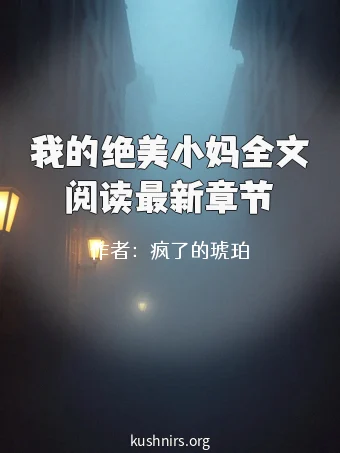 我的绝美小妈全文阅读最新章节