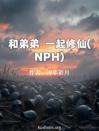和弟弟們一起修仙(NPH)