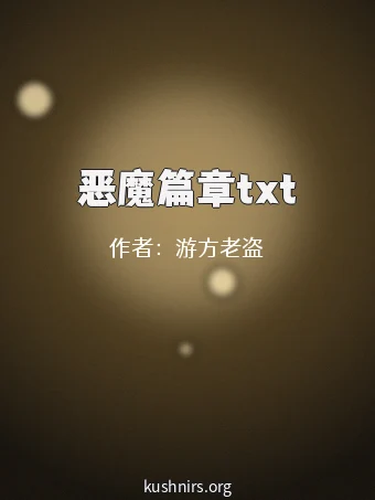 恶魔篇章txt