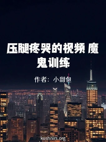 压腿疼哭的视频 魔鬼训练