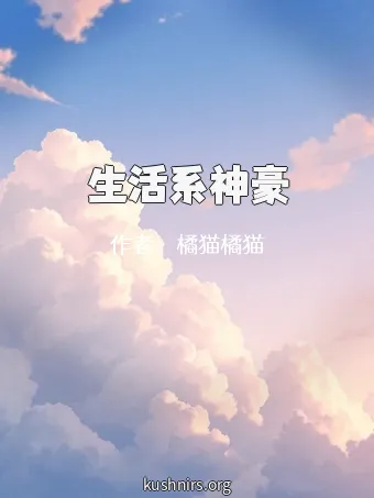 生活系神豪