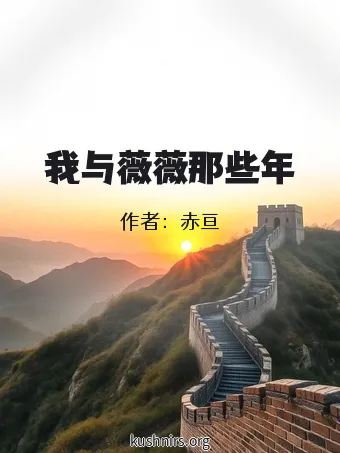 我与薇薇那些年
