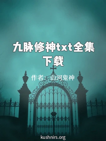 九脉修神txt全集下载