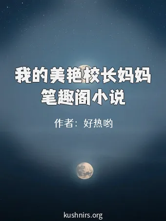 我的美艳校长妈妈笔趣阁小说