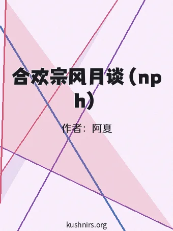 合欢宗风月谈（nph）