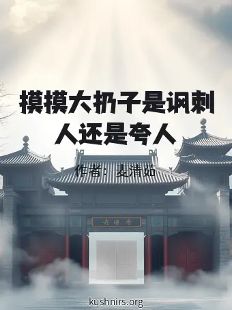 摸摸大扔子是讽刺人还是夸人