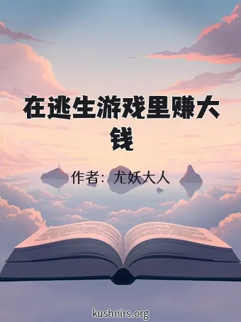 在逃生游戏里赚大钱
