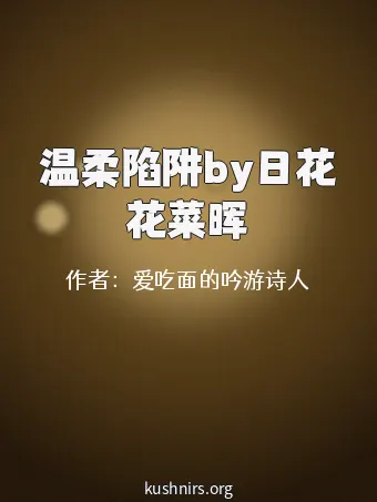 温柔陷阱by日花花菜晖