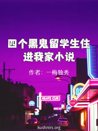 四个黑鬼留学生住进我家小说