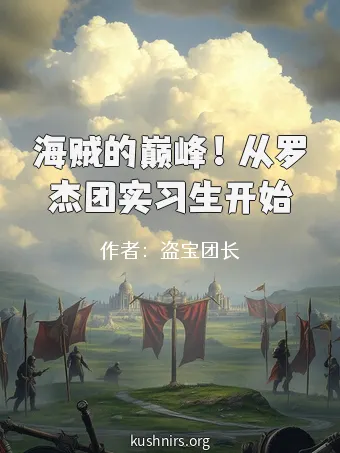 海贼的巅峰！从罗杰团实习生开始