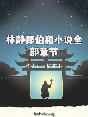 林静郑伯和小说全部章节