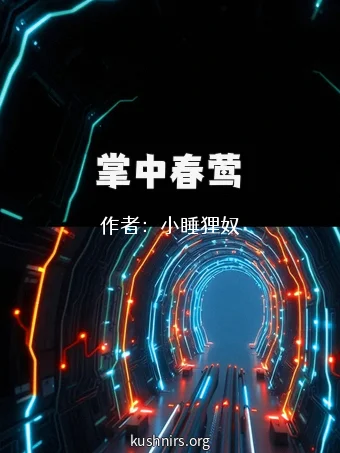 掌中春莺