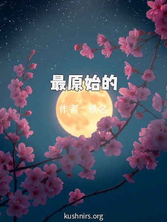 最原始的