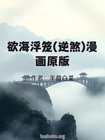 欲海浮笼(逆煞)漫画原版