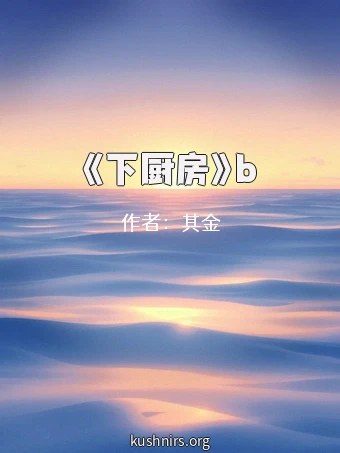 《下厨房》b