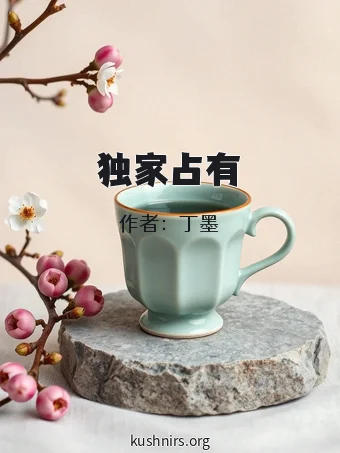 独家占有