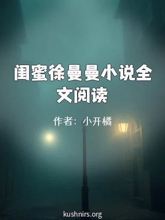 闺蜜徐曼曼小说全文阅读