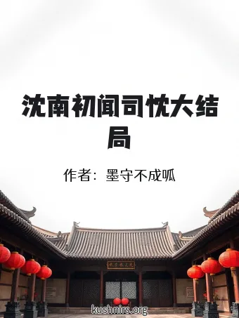 沈南初闻司忱大结局