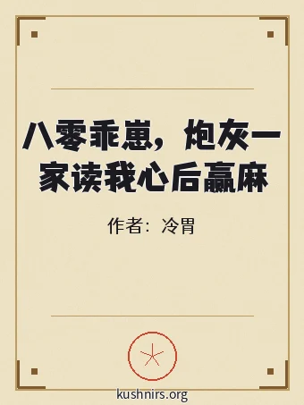 八零乖崽，炮灰一家读我心后赢麻