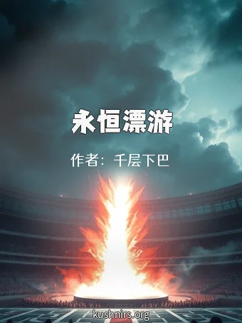 永恒漂游