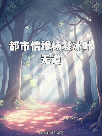 都市情缘杨凝冰叶无道