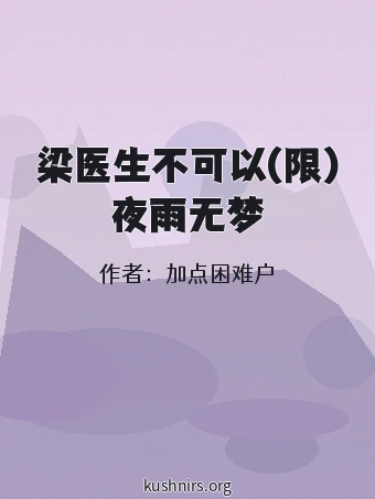 梁医生不可以(限)夜雨无梦