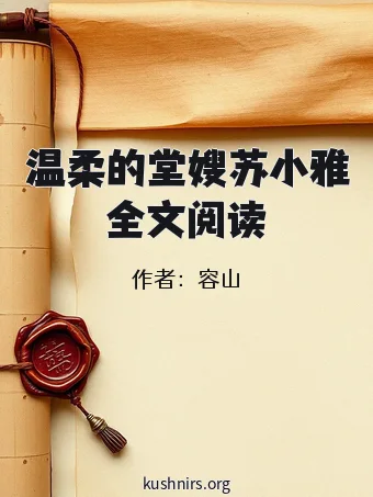 温柔的堂嫂苏小雅全文阅读