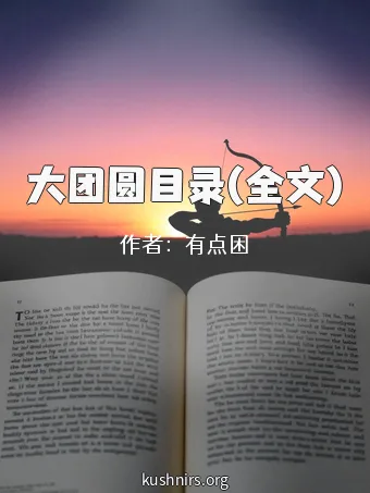 大团圆目录(全文)
