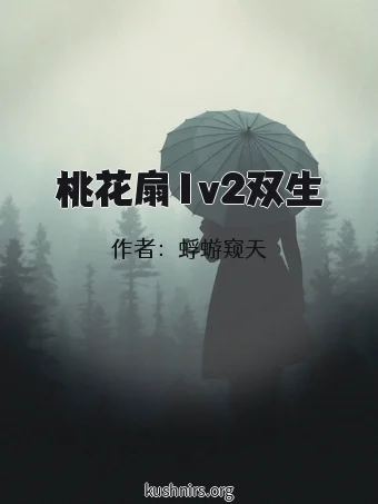 桃花扇1v2双生