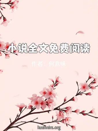 小说全文免费阅读