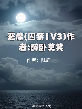 恶魔(囚禁1V3)作者:醉卧莫笑