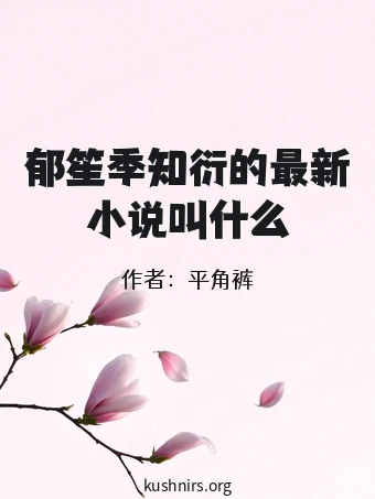 郁笙季知衍的最新小说叫什么